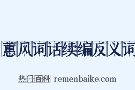 蕙风词话续编反义词是什么意思的图片